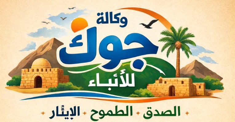 وكالة جوك للأنباء